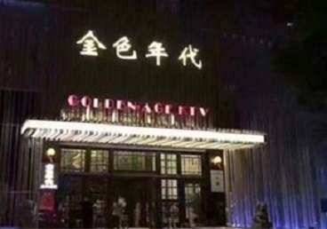 大竹KTV陪唱男公关哪家最便宜-金色年代KTV便宜消费点评